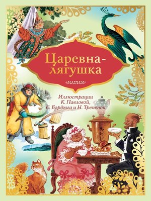 Царевна-лягушка - ebook